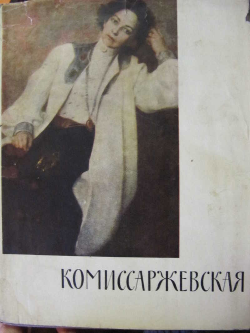 Вера Федоровна Комиссаржевская
