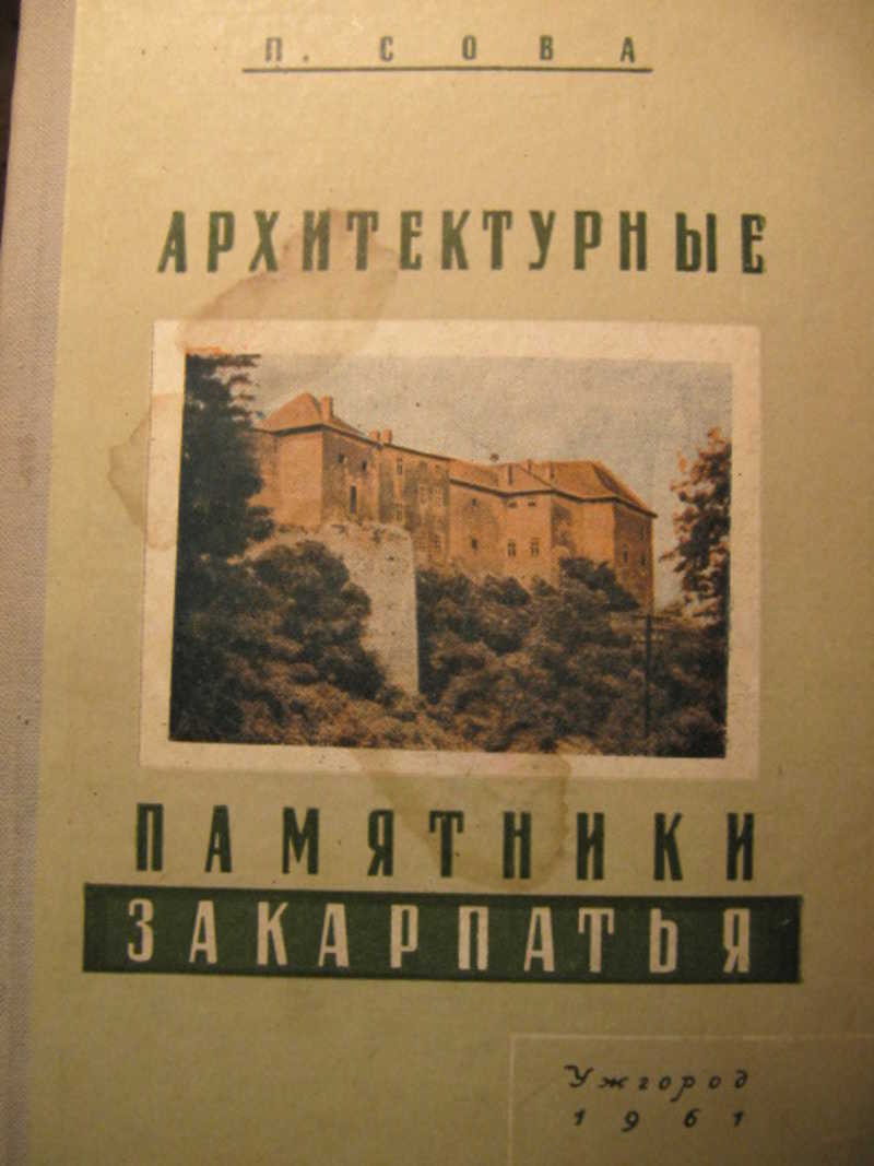 Архитектурные памятники Закарпатья