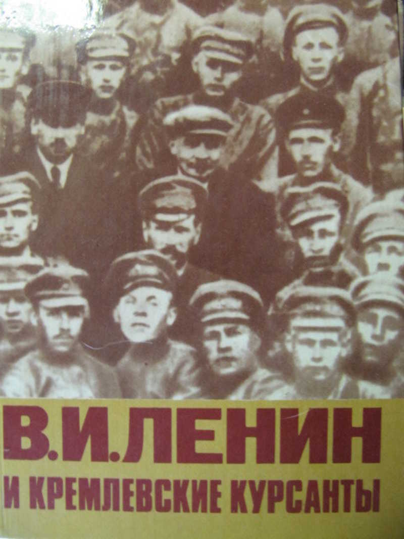 В. И. Ленин и кремлевские курсанты