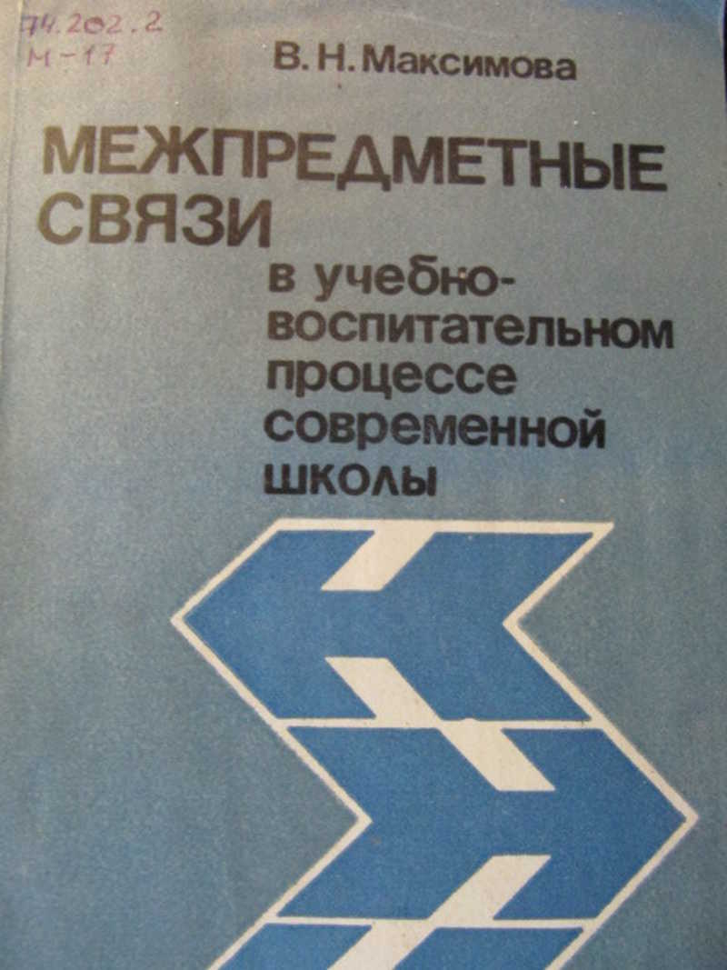 Межпредметные связи в учебно-воспитательном процессе современной школы