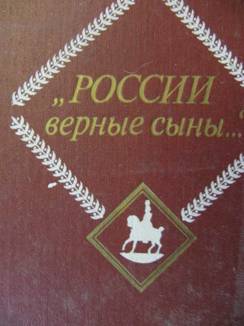 Сына верно. России верные сыны. России верные сыны книга. Антология России верные сыны. России верные сыны надпись.