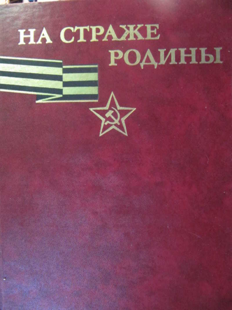 Коллектив авторов. На страже Родины. Книга на страже Родины. Книга на страже Родины 1980. На боевом посту книга.