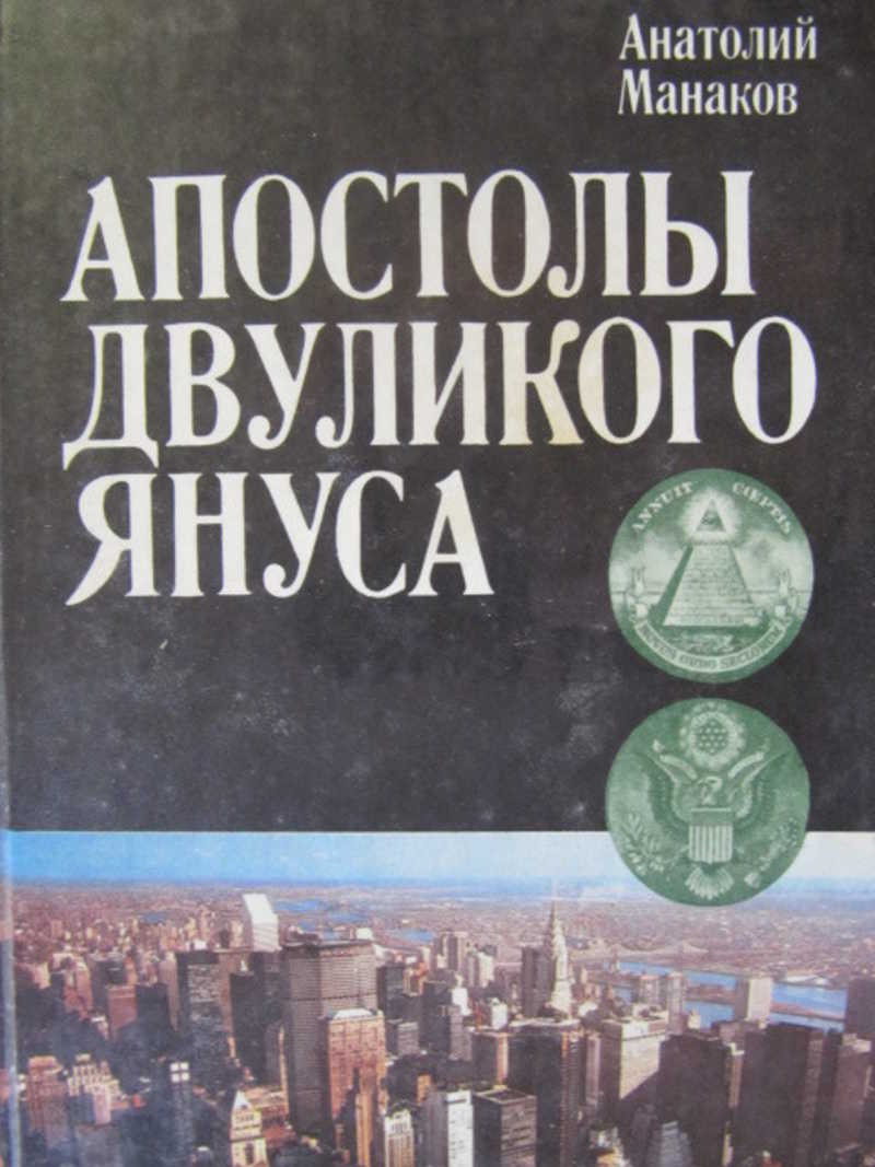 Апостолы двуликого Януса