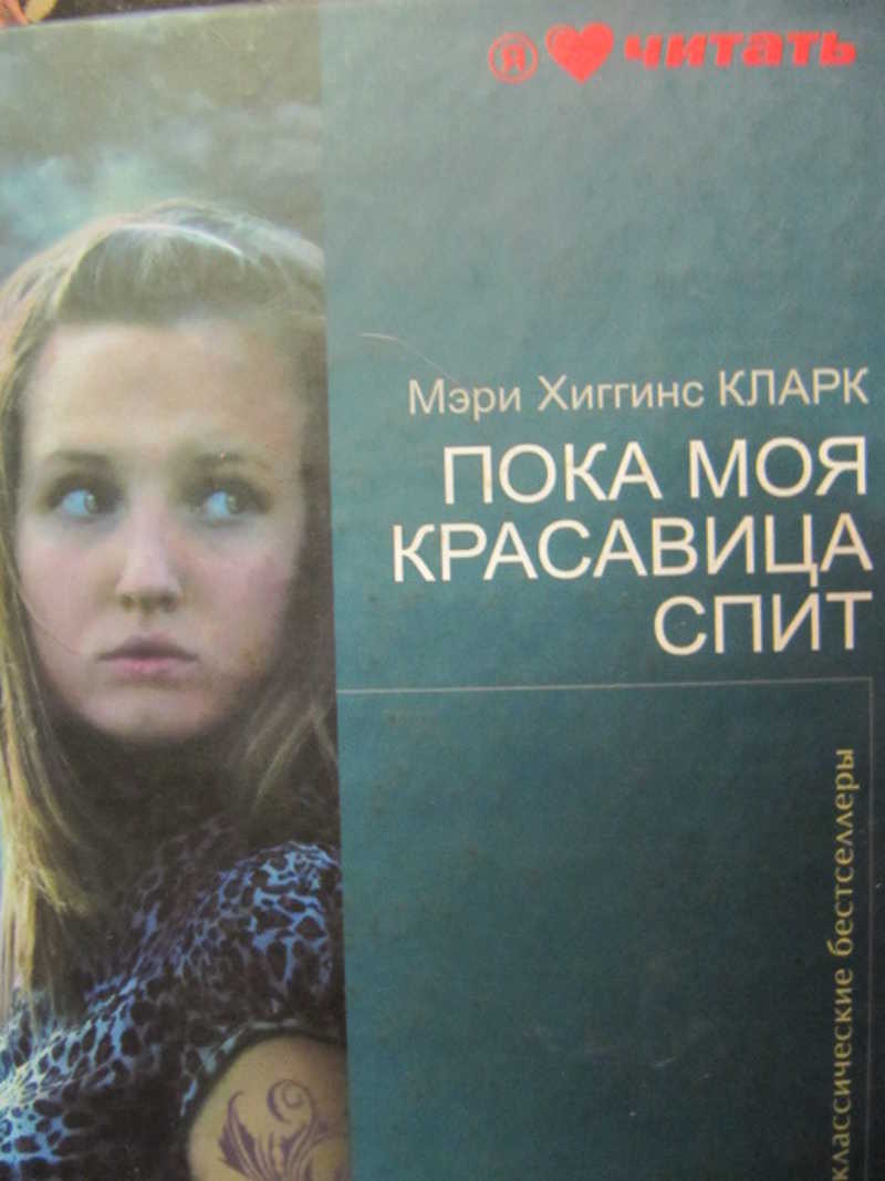 Пока моя красавица спит