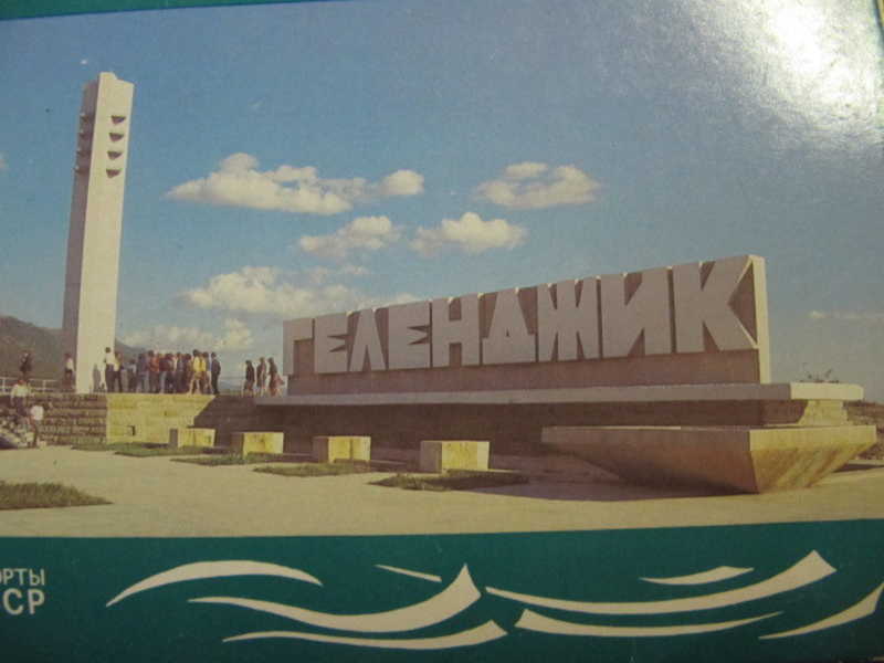 Геленджик. Коллекция из 18 цветных открыток