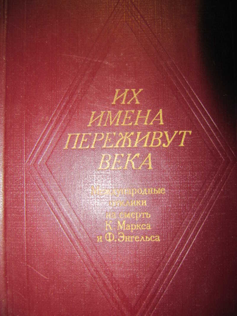 Их имена переживут века