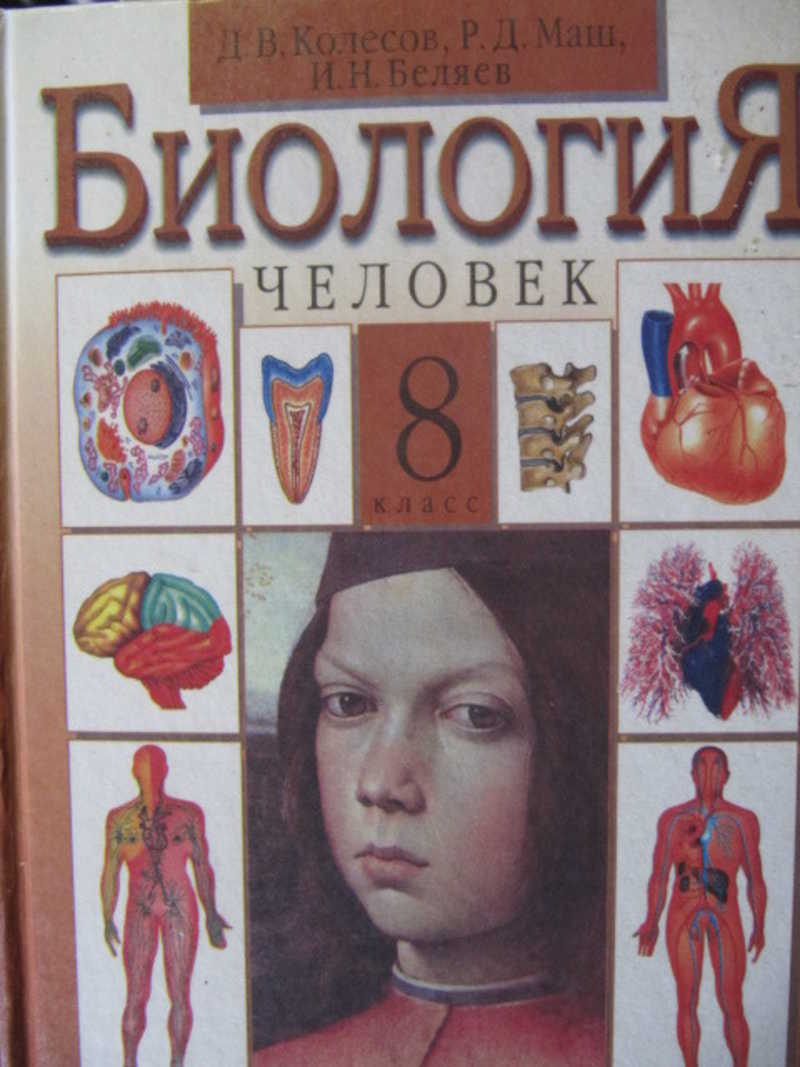 Биология человека учебник. Биология 8 класс Колесов маш Беляев. Биология 8 класс человек. Учебник по биологии человек.