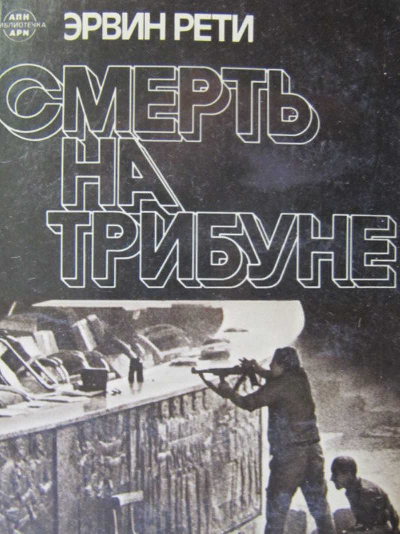 Смерть на трибуне