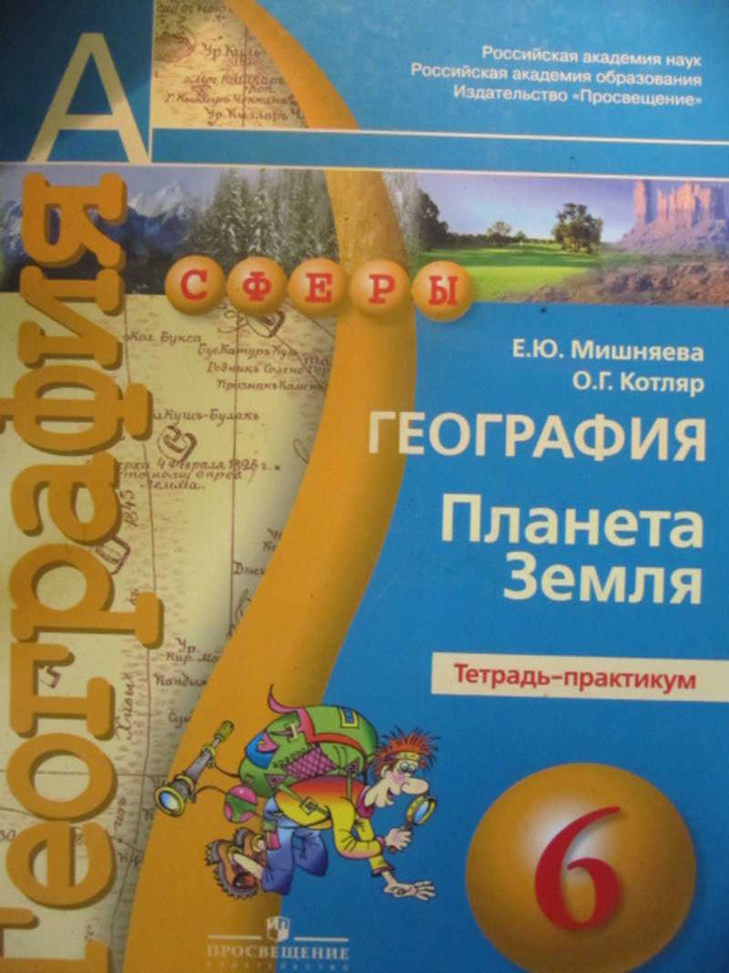 География 5 6 класс тетрадь. География планеты. Практикум география. Тетрадь практикум. География 6 класс практикум.