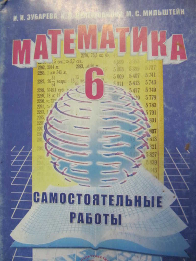 Сборник задач по математике зубарева. Зубарева. Учебник по математике 6 класс 2023. Обложка математики за 6 класс Зубарева. Книжка сине зеленая РО плгеьре 9 класс самостоятельные работы.