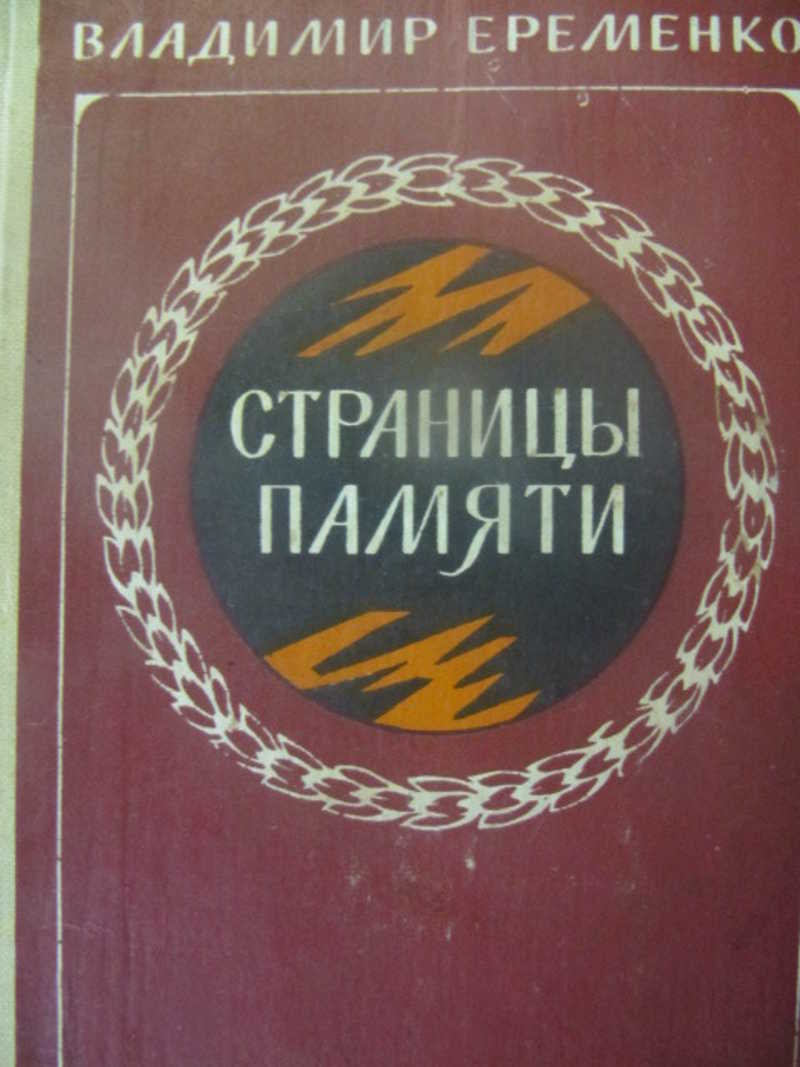 Больших страниц памяти. Книга еременко страницы памяти. страницы памяти.