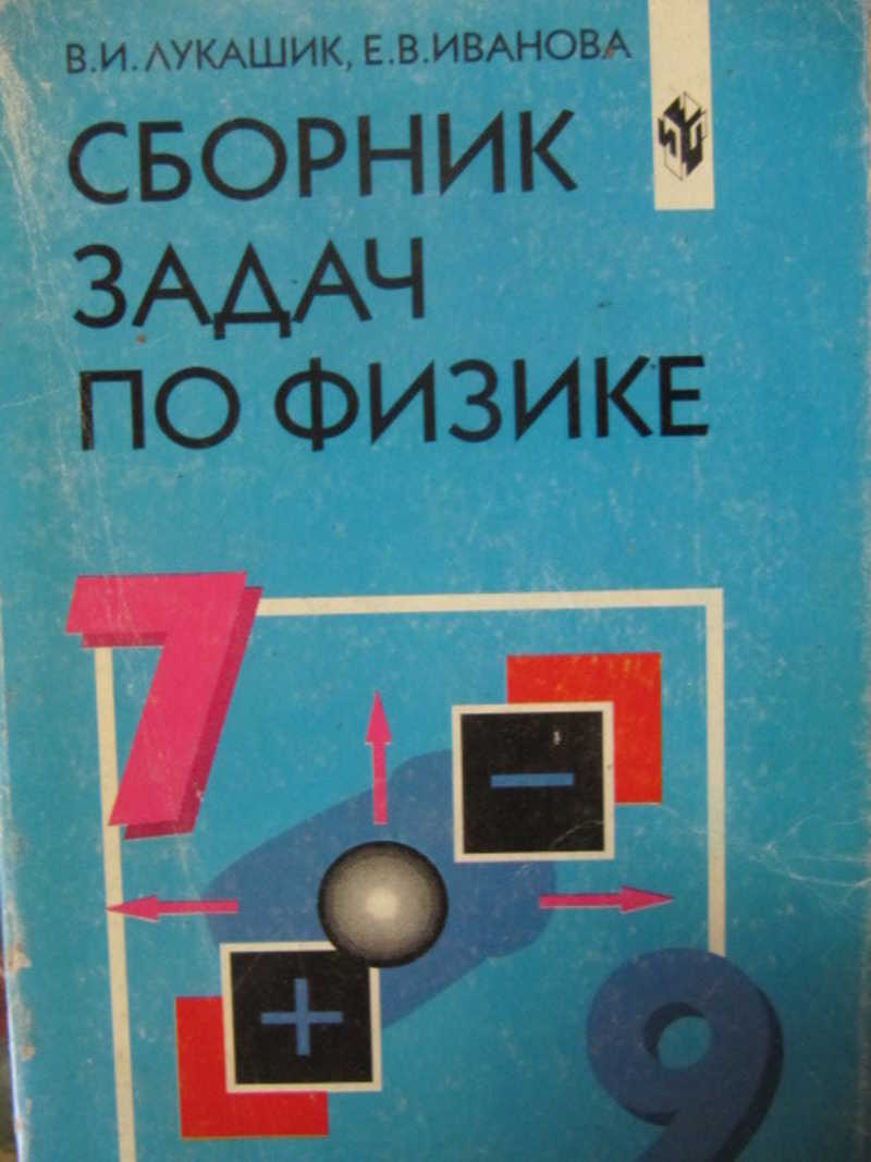 Книга: Сборник задач по физике для 7-9 классов Купить за 100.00 руб.