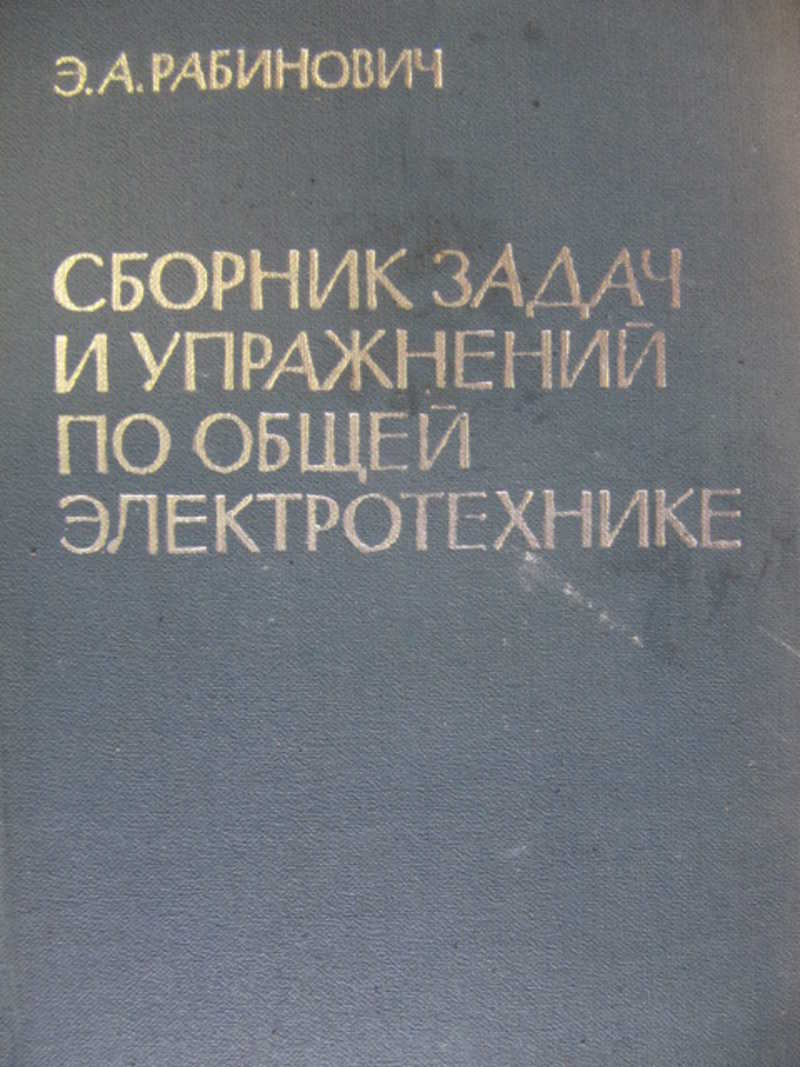 Сборник задач и упражнений по общей электротехнике