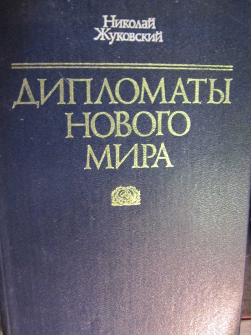 Дипломаты нового мира