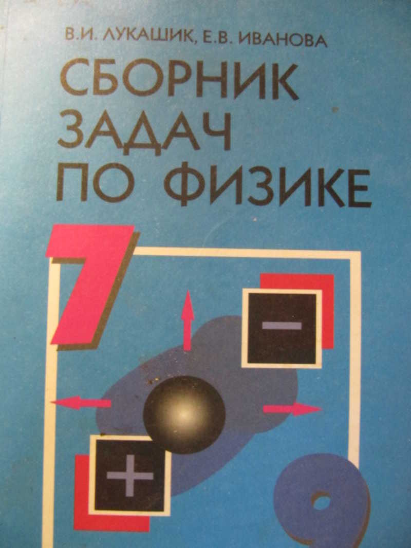 Книга: Сборник задач по физике. 7-9 классы Купить за 130.00 руб.