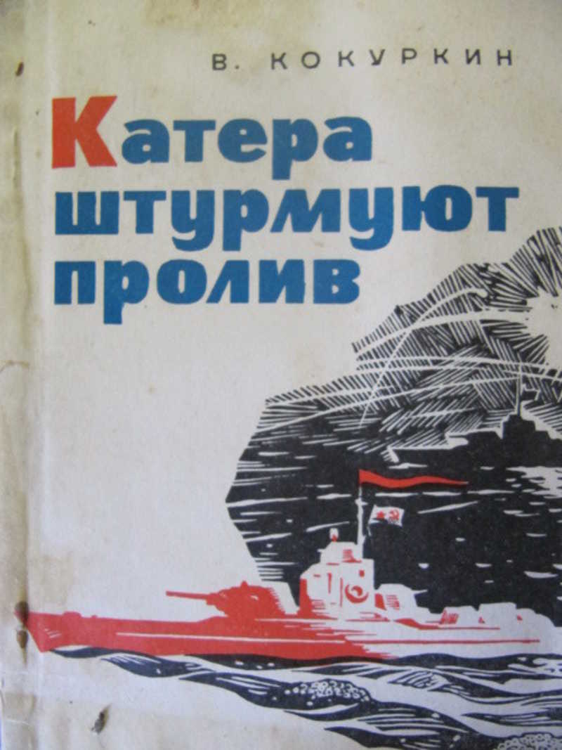 Катера штурмуют пролив