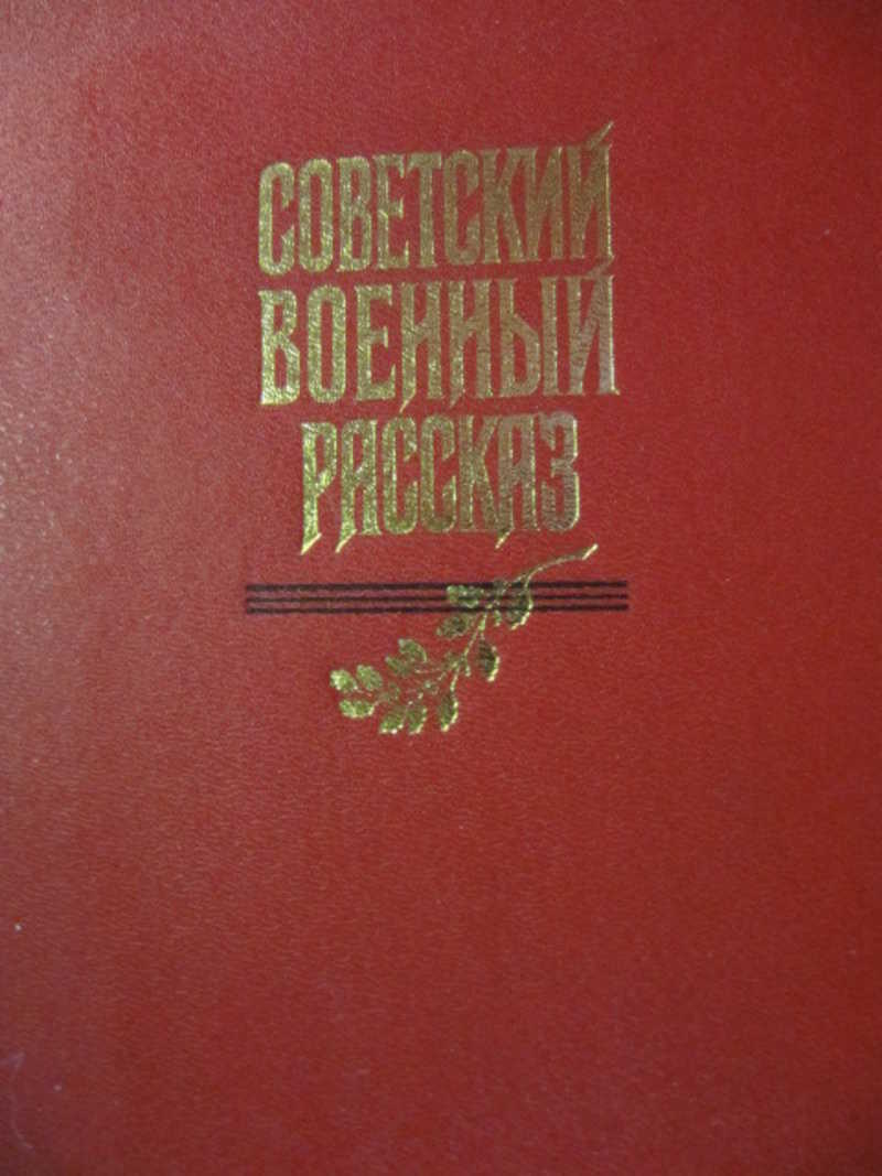 Советская книга рассказов