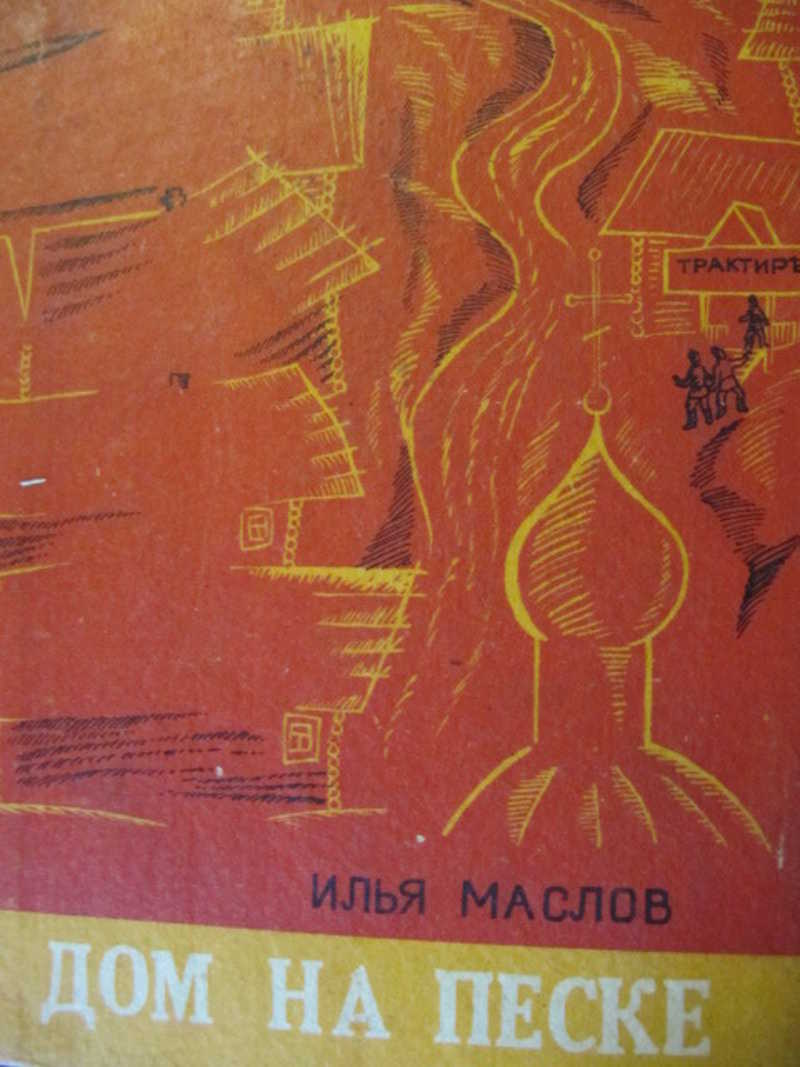 Дом на песке. Роман-хроника