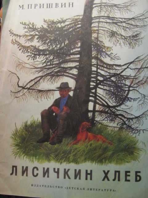 Пришвин лисичкин хлеб читать полностью с картинками