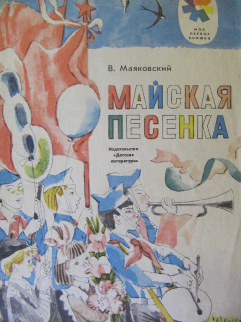 Майская песенка. Маяковский майские. Майская песенка Маяковский стих.