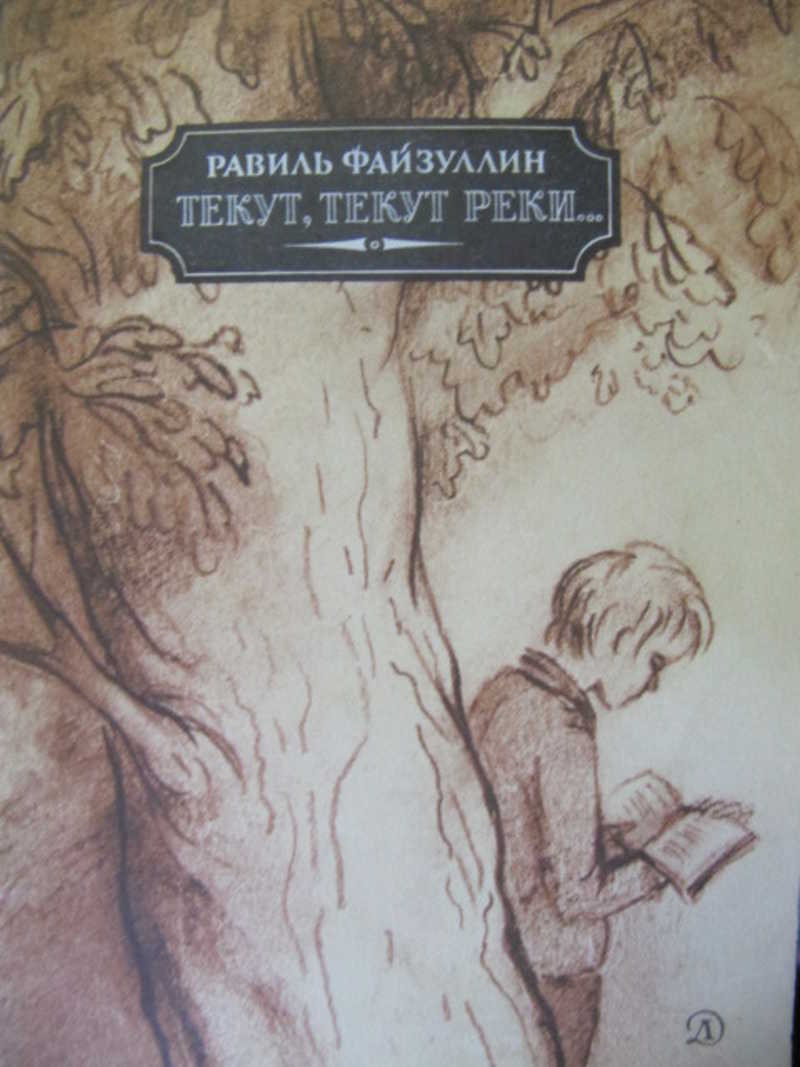 Книга текла. Равиль Файзуллин книги. Стихотворения Равиля Файзуллина. Равиль Файзуллин стихи. Равиль Габдрахманович Файзуллин стихи.