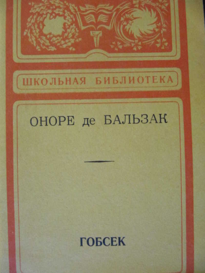 Гобсек оноре де бальзак книга отзывы. Гобсек Оноре де Бальзак книга. Оноре де Бальзак Гобсек аннотация. Оноре де Бальзак книги на французском. Бальзак избранное 1979 книга обложка.