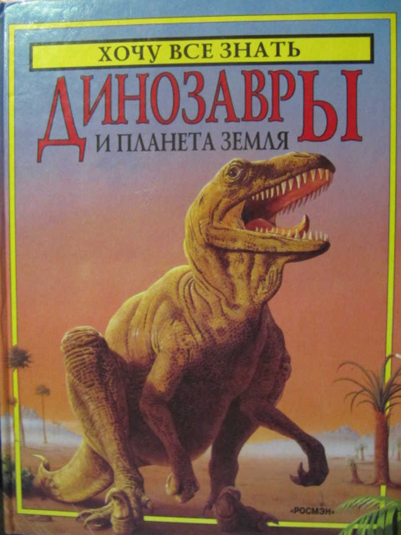 Динозавры и планета Земля