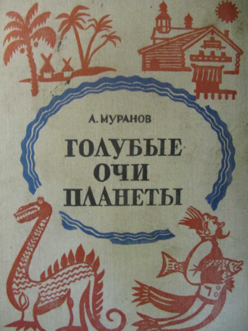 Голубые очи планеты