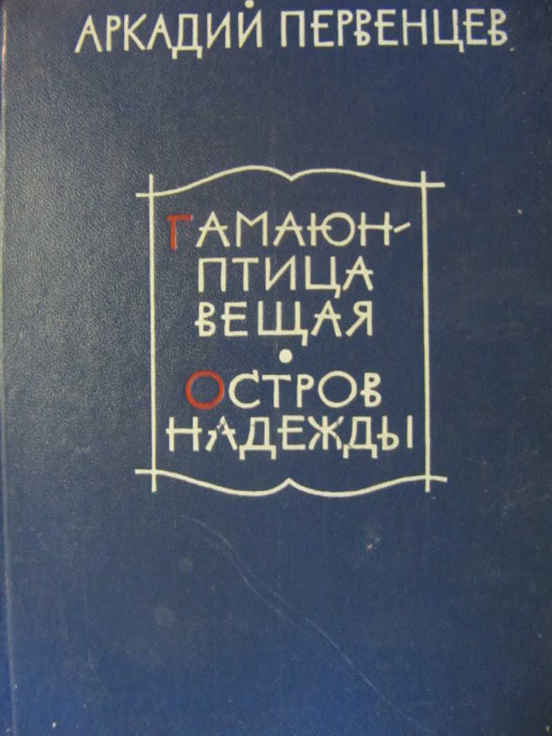 Гамаюн — птица вещая. Остров Надежды