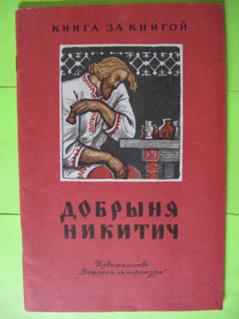 Советские рассказы. Добрыня Никитич книга 1977. Добрыня Никитич обложка книг. Добрыня и змей книга. Автор книги Добрыня Никитич.