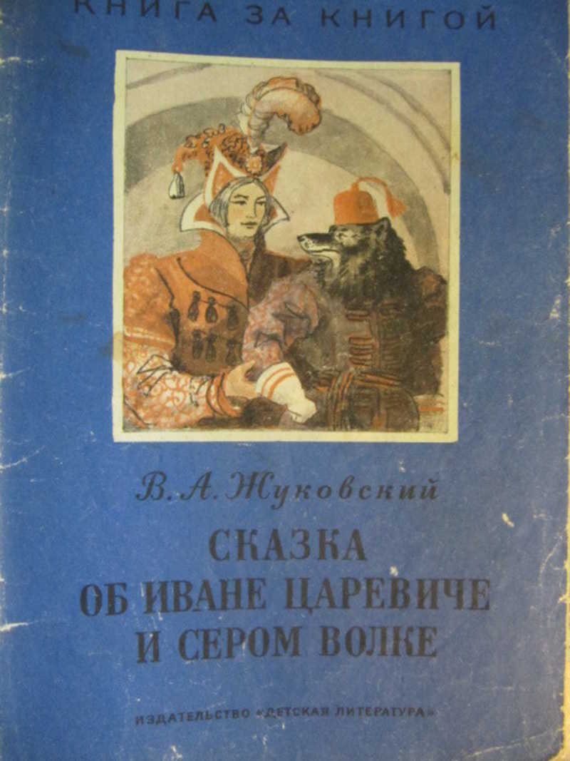 781142 Жуковский В. А. Сказка об Иване Царевиче и Сером волке — покупайте  на Auction.ru по выгодной цене. Лот из Ярославская область, Ярославль.  Продавец Lita. Лот 155032238769724