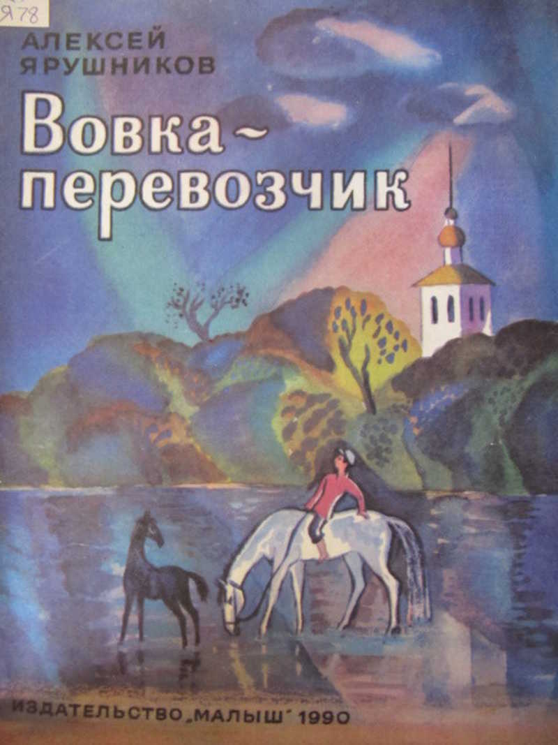 Вовка-перевозчик