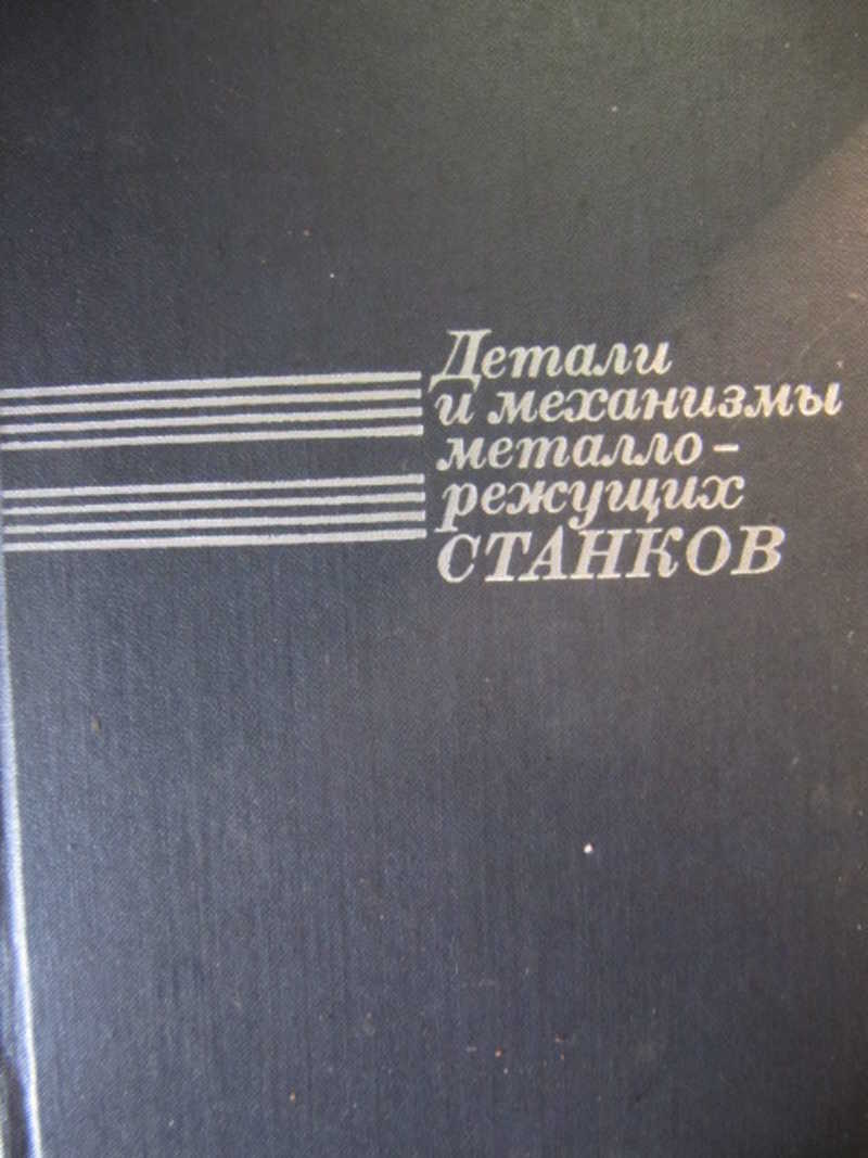 Деталь книги. Детали и механизмы металлорежущих станков. Детали и механизмы металлорежущих станков Решетов. Типовые детали и механизмы металлорежущих станков. Книга детали и механизмы металлорежущих станков.