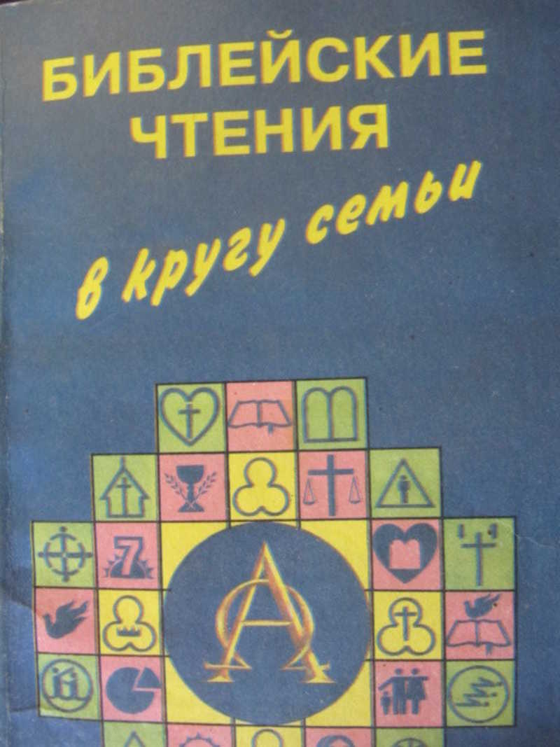 Библейские чтения в кругу семьи