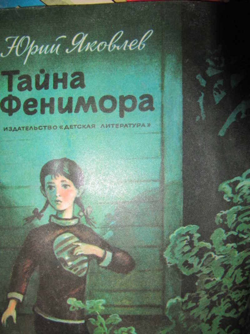 Рассказ секрет. Юрий Яковлев тайна Фенимора. Яковлев тайна Фенимора. Тайна Фенимора книга. Яковлев ю. 