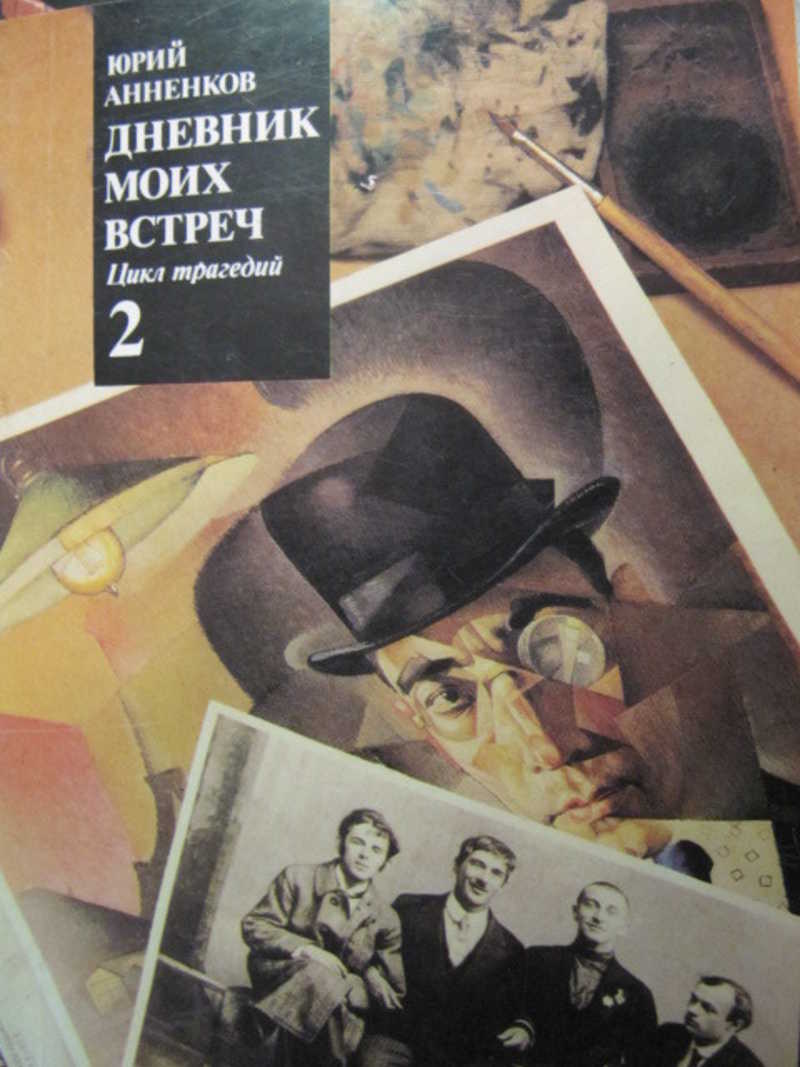 Дневник моих встреч. Цикл трагедий. Том 2