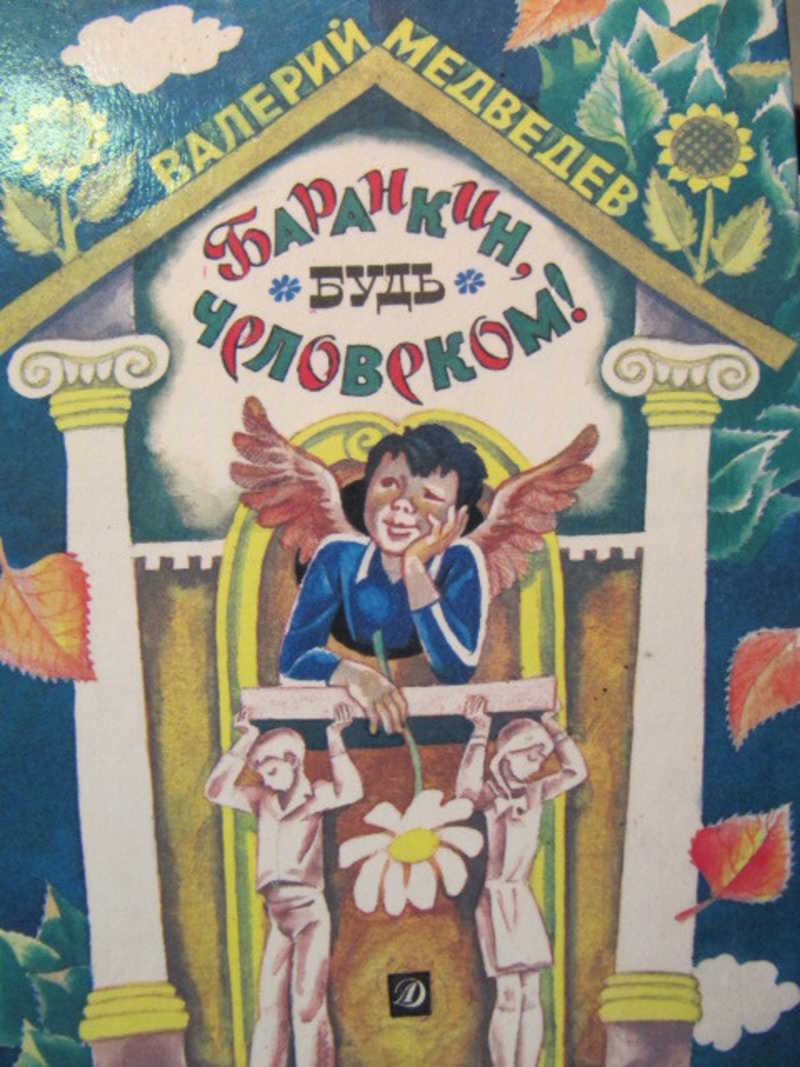 Баранкин, будь человеком! Повесть-сказка