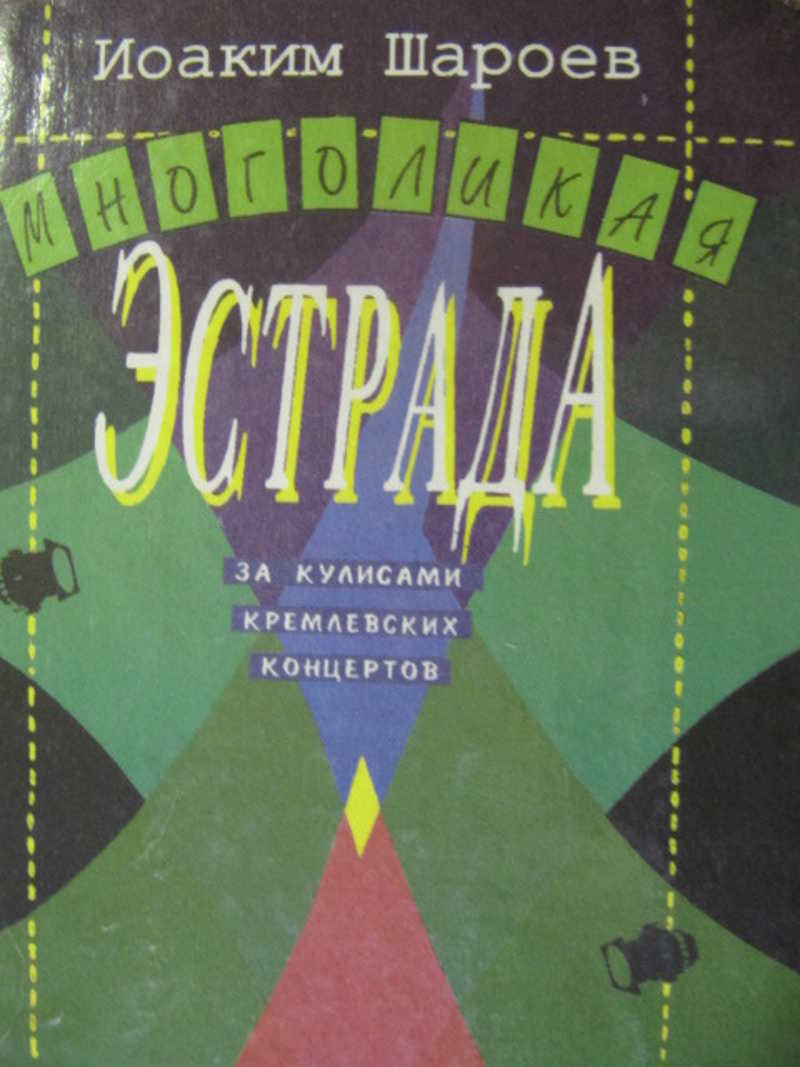 Книга эстрады. Шароев режиссура. Шароев и.г. Эстрада книги.