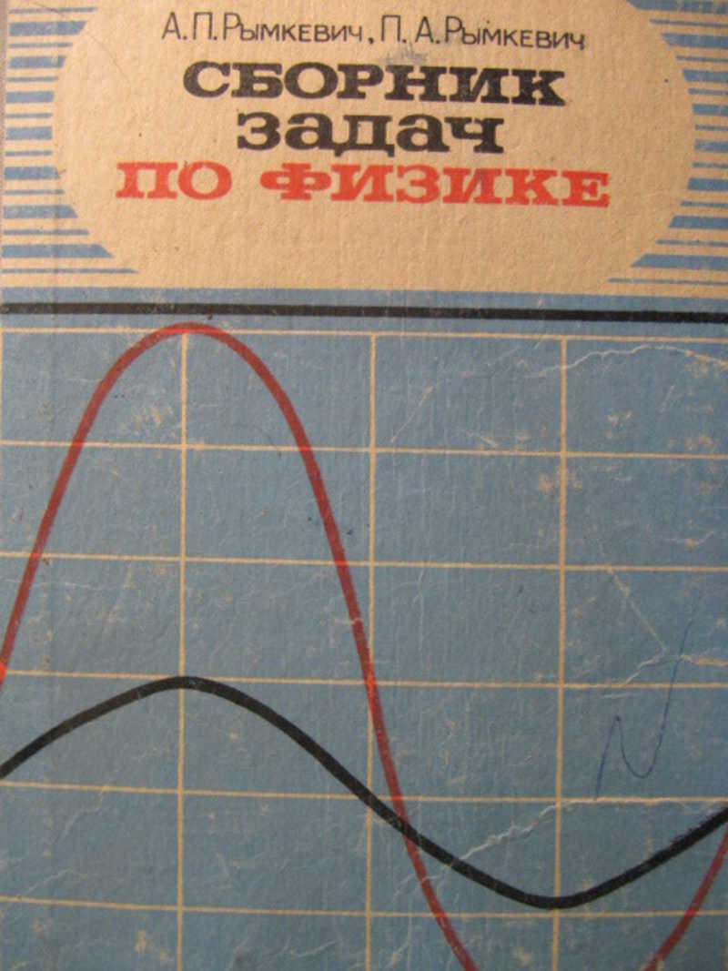 Задачник по физике класс рымкевич. А П рымкевич. А П рымкевич п а рымкевич сборник. Сборник задач по физике рымкевич 8-10. Рымкевич а.п. сборник задач по физике для 8-10 классов средней школы.