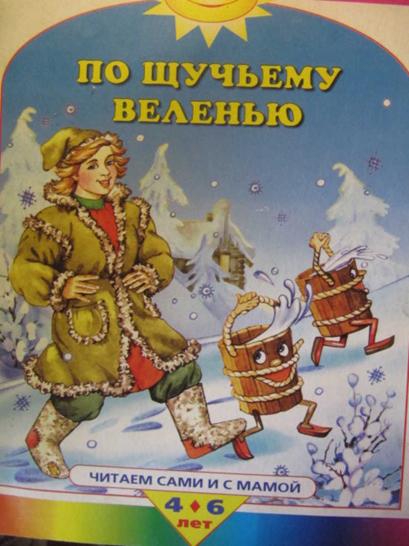 По щучьему веленью. Автор сказки по щучьему велению. По щучьему веленью Автор сказки. Писатель сказки по щучьему велению. Автор книги по щучьему велению.