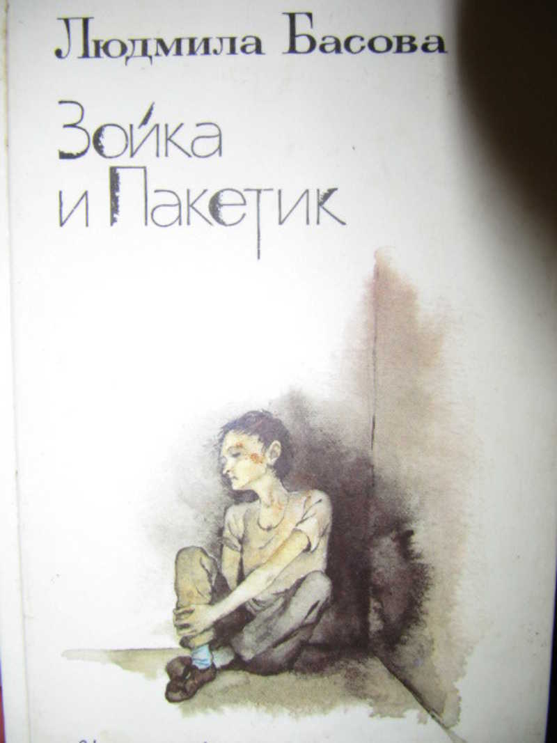 Меньше повести. Зойка и пакетик. Людмила Басова Зойка и пакетик. Басова л. д. Зойка и пакетик.. Зойка и пакетик книга.