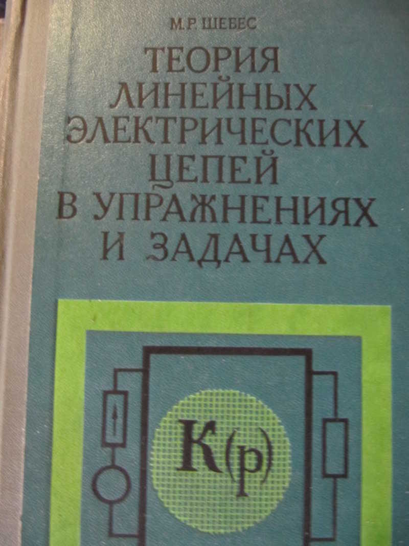 Теория линейных цепей. Теория линейных электрических цепей. Теория линейных электрических цепей 1973. Теория линейных электрических цепей учебник. Шебес, м. р. задачник по теории линейных электрических цепей.