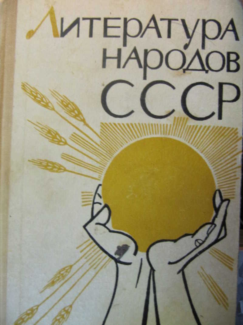 Литература народов СССР. Книга для чтения в средней школе