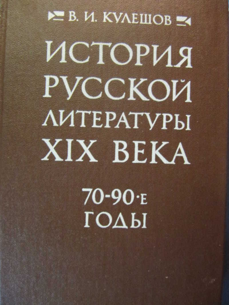 История русской литературы xix века. Кулешов история русской литературы 19 века. Литература 70 годов 19 века. Кормилов с.и. «история русской литературы XX века». Аношкина история русской литературы 19 века.