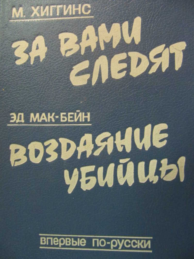 За вами следят. Воздаяние убийцы