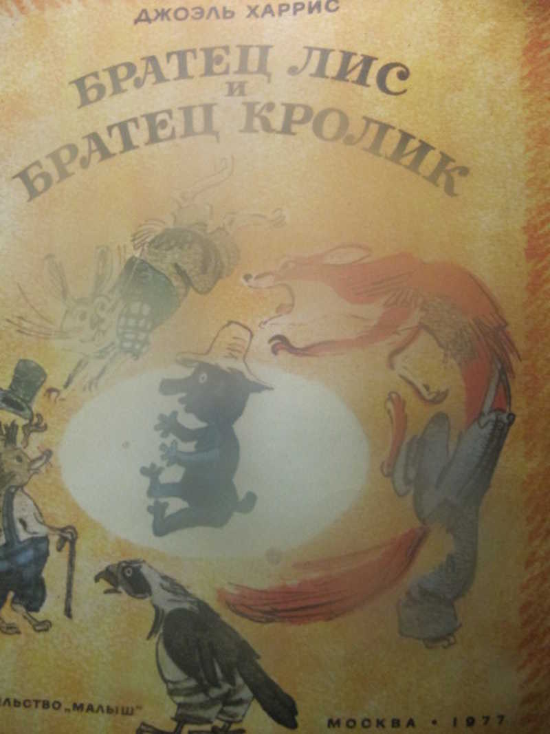Братец Лис и братец Кролик