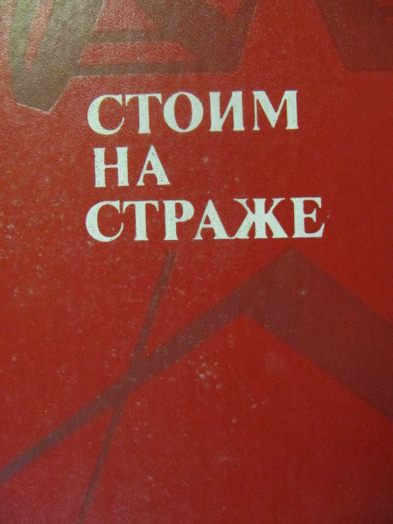 Автор стой. Сборник на страже Родины любимой.