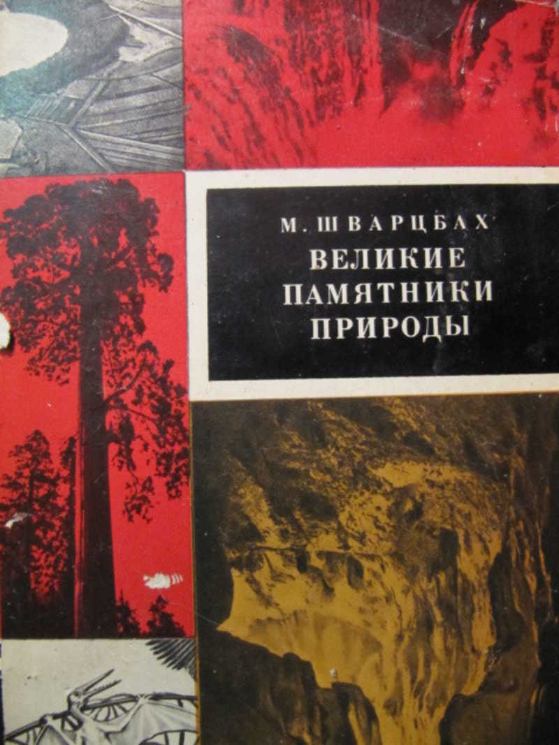 Великие памятники природы