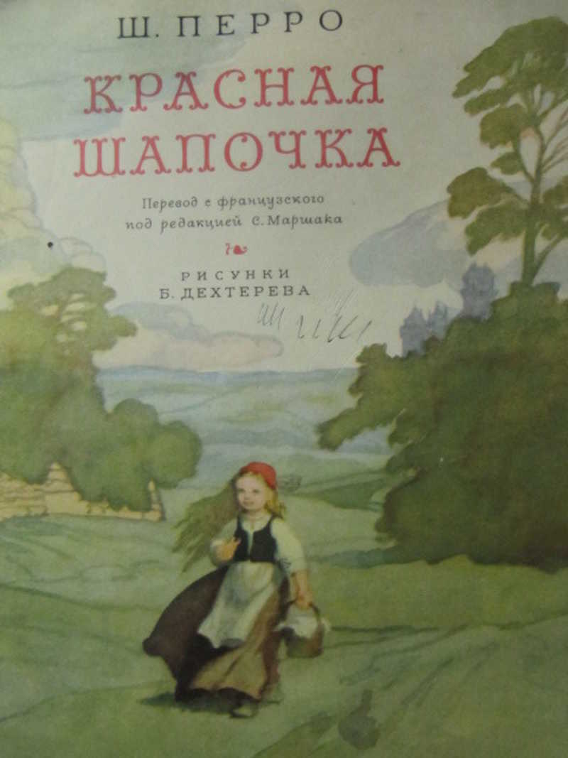 Красный перевод. Автор сказки красная шапочка. Красная шапочка книга СССР. Автор сказки красная шапка. Кто перевел красную шапочку.