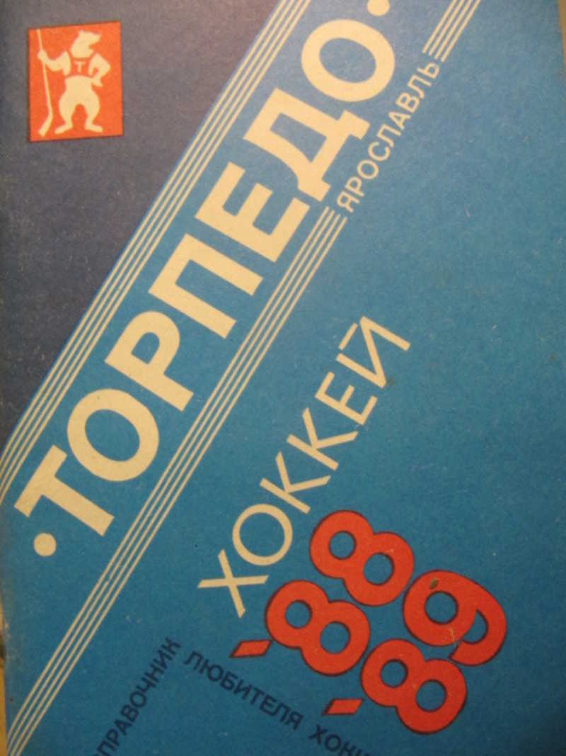 Справочник хоккей 1988. Книжка хоккей 1988. Чемпионат СССР по хоккею 1988-1989. Справочник хоккея купить.